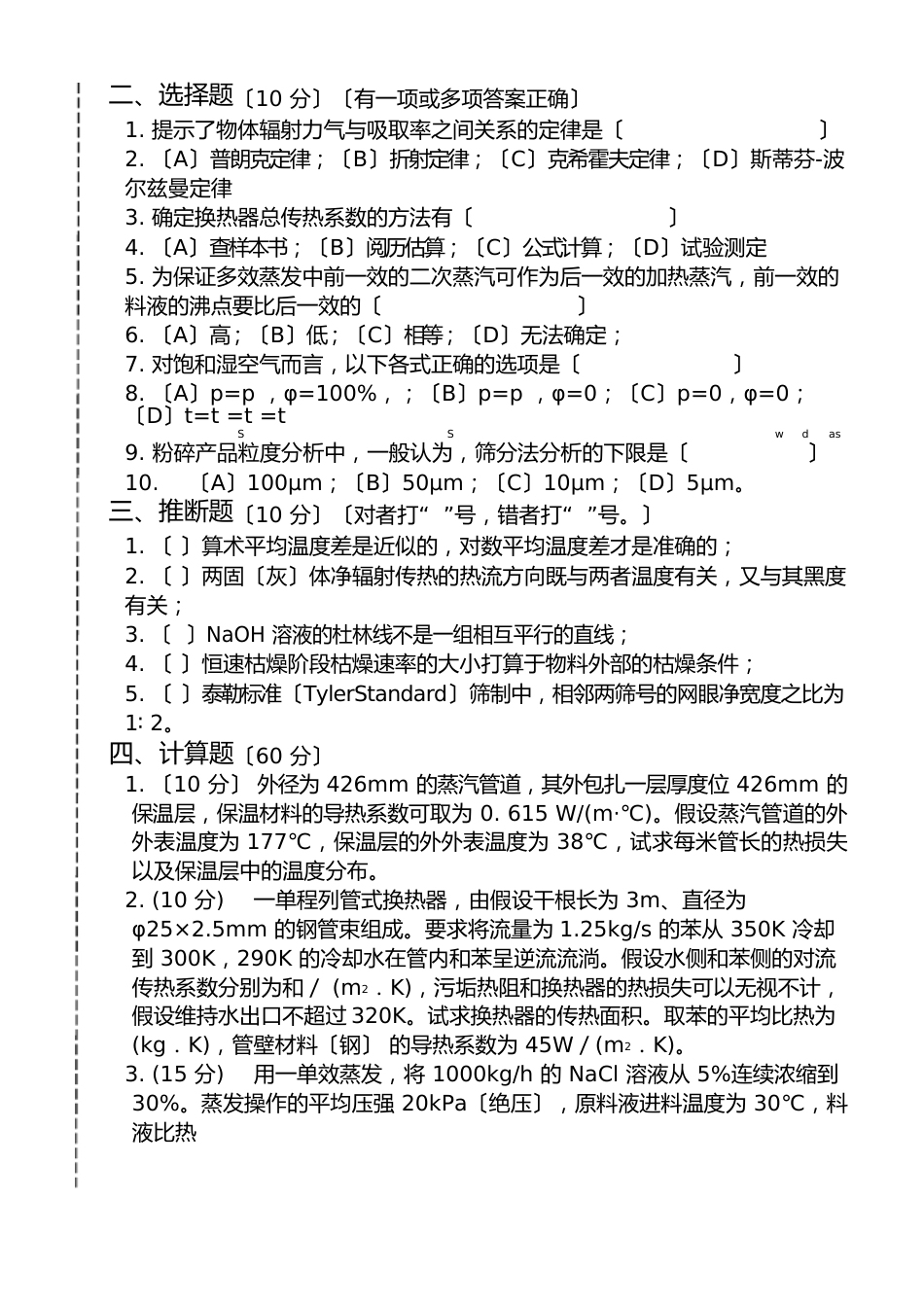 《食品工程原理》试题_第2页