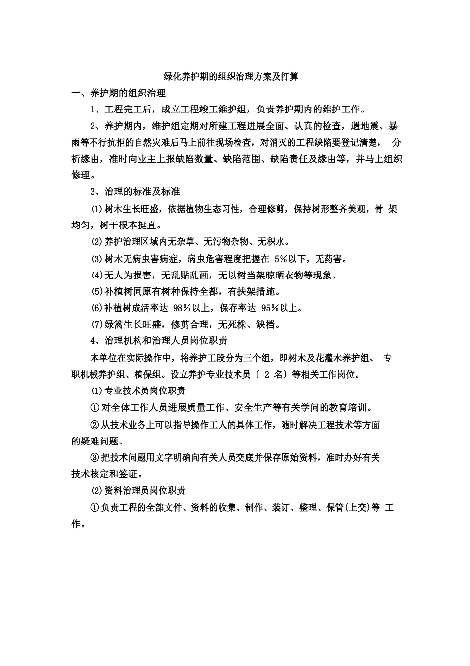 绿化养护期的组织管理方案及计划_第1页