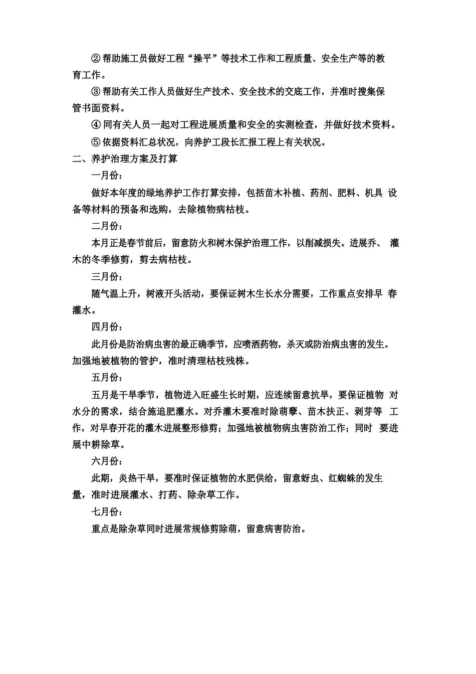 绿化养护期的组织管理方案及计划_第2页