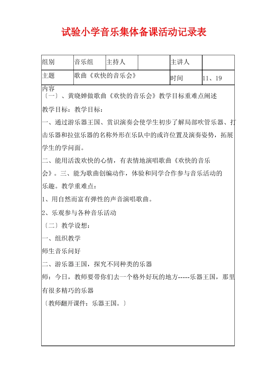 实验小学音乐集体备课活动记录表_第1页