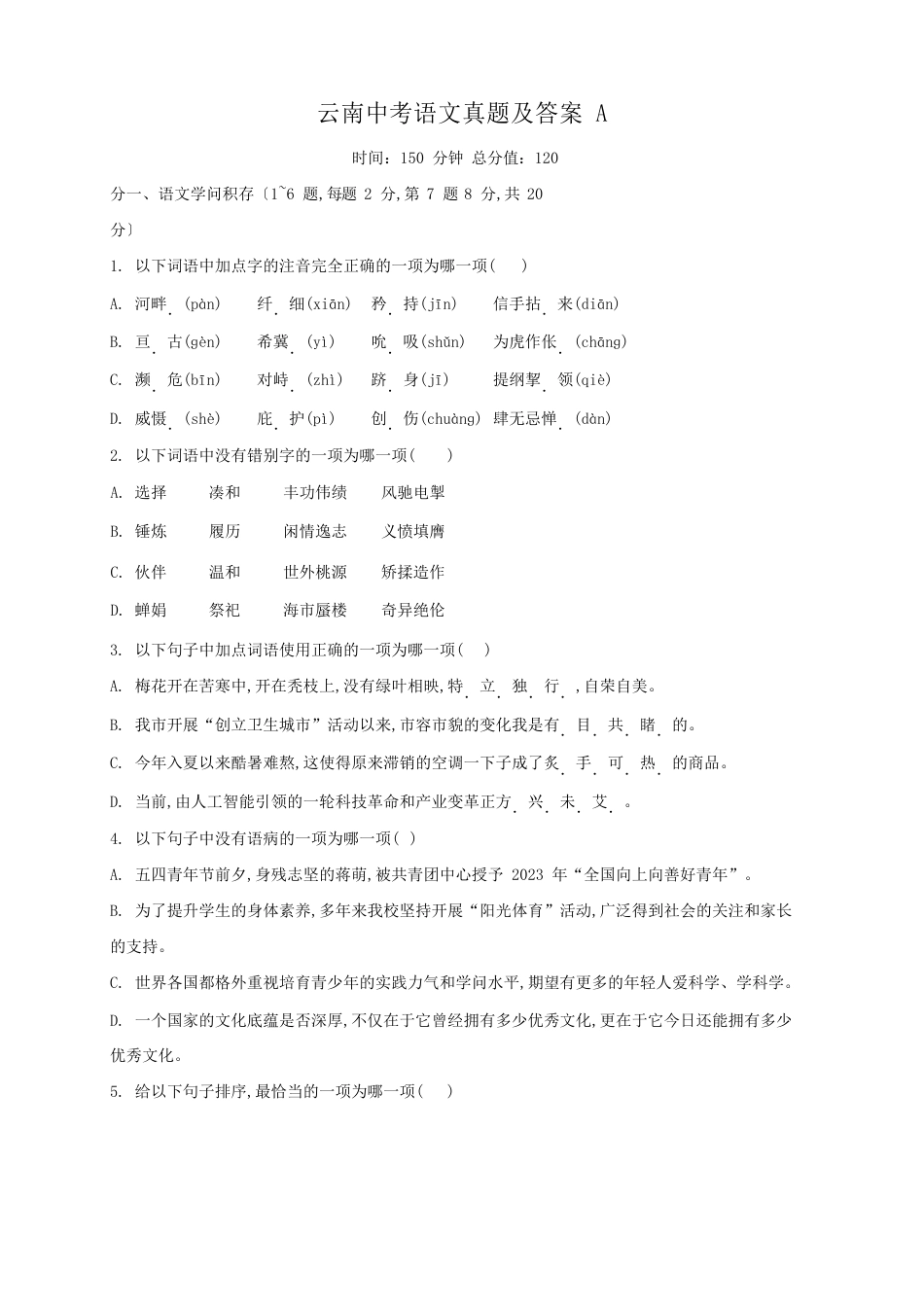 云南中考语文真题及答案_第1页