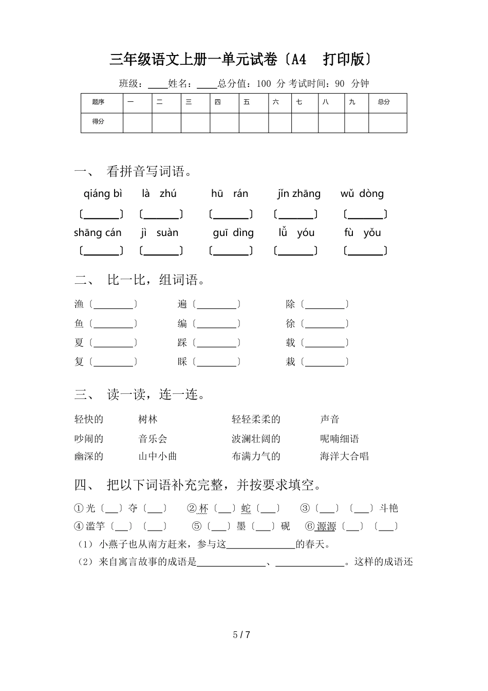 三年级语文上册一单元试卷_第1页