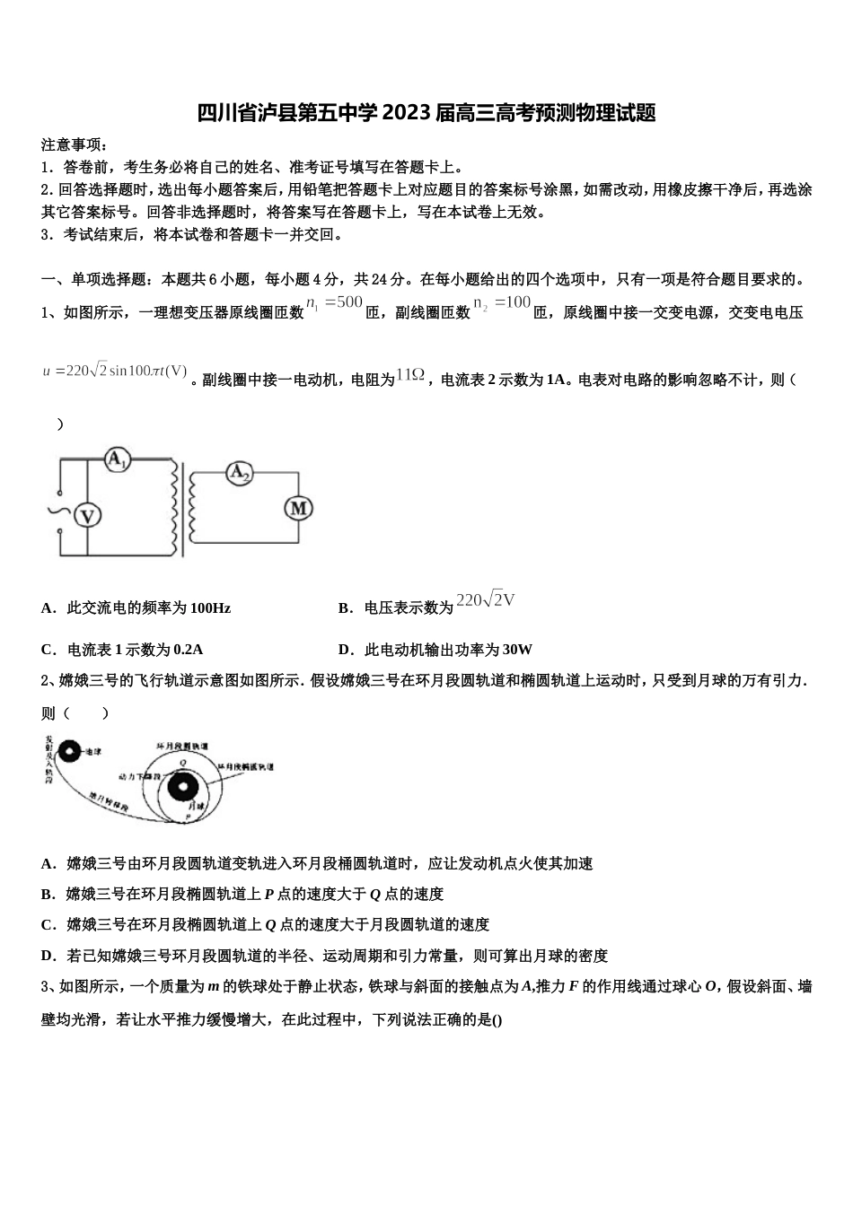 四川省泸县第五中学2023届高三高考预测物理试题_第1页