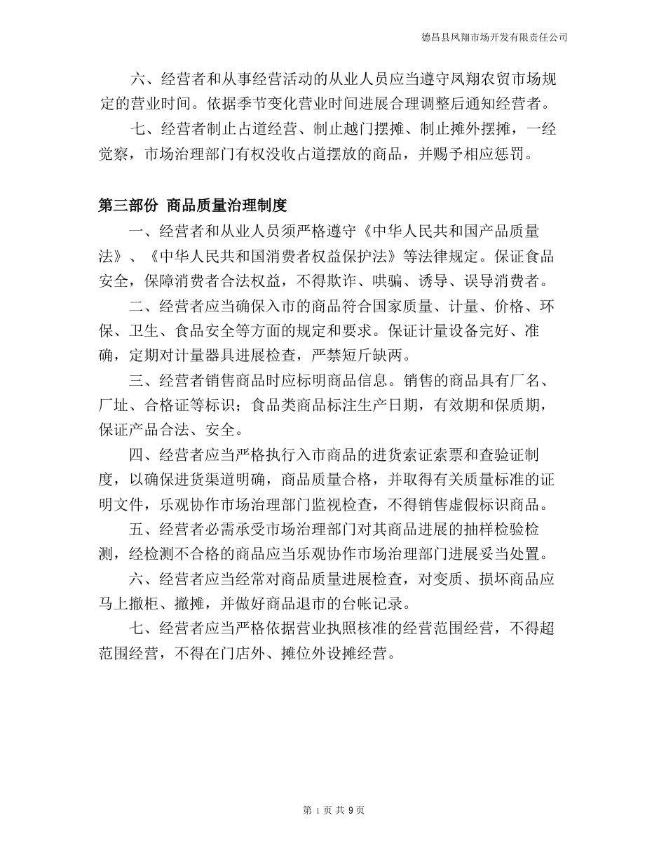 农贸市场经营管理制度_第3页