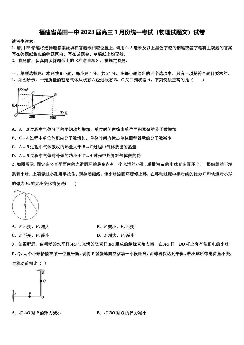 福建省莆田一中2023届高三1月份统一考试（物理试题文）试卷_第1页