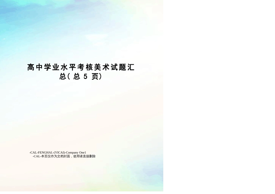 高中学业水平考核美术试题汇总_第1页