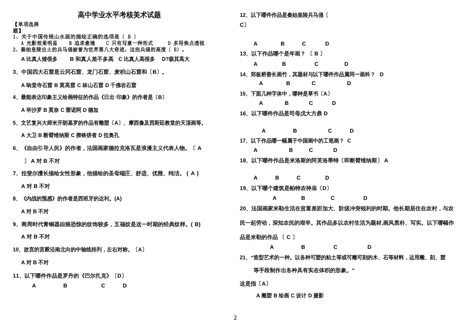 高中学业水平考核美术试题汇总_第2页