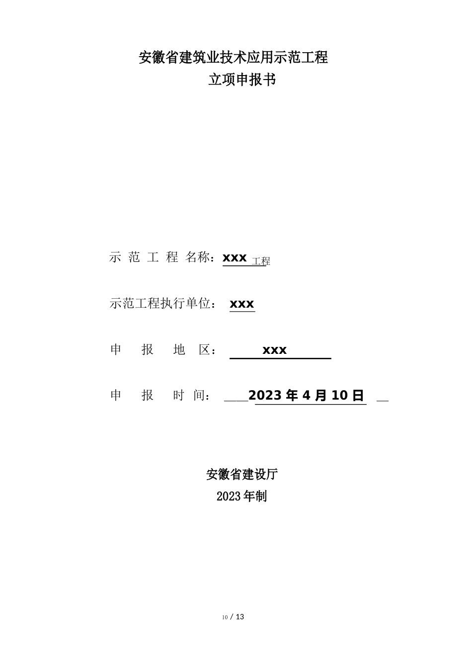 新技术应用示范工程项目省级科技示范立项申报书_第1页