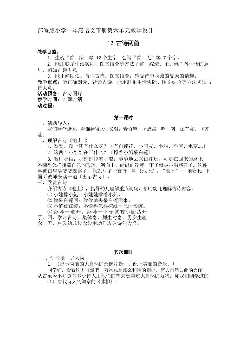 部编版小学一年级语文下册第六单元教学设计_第1页