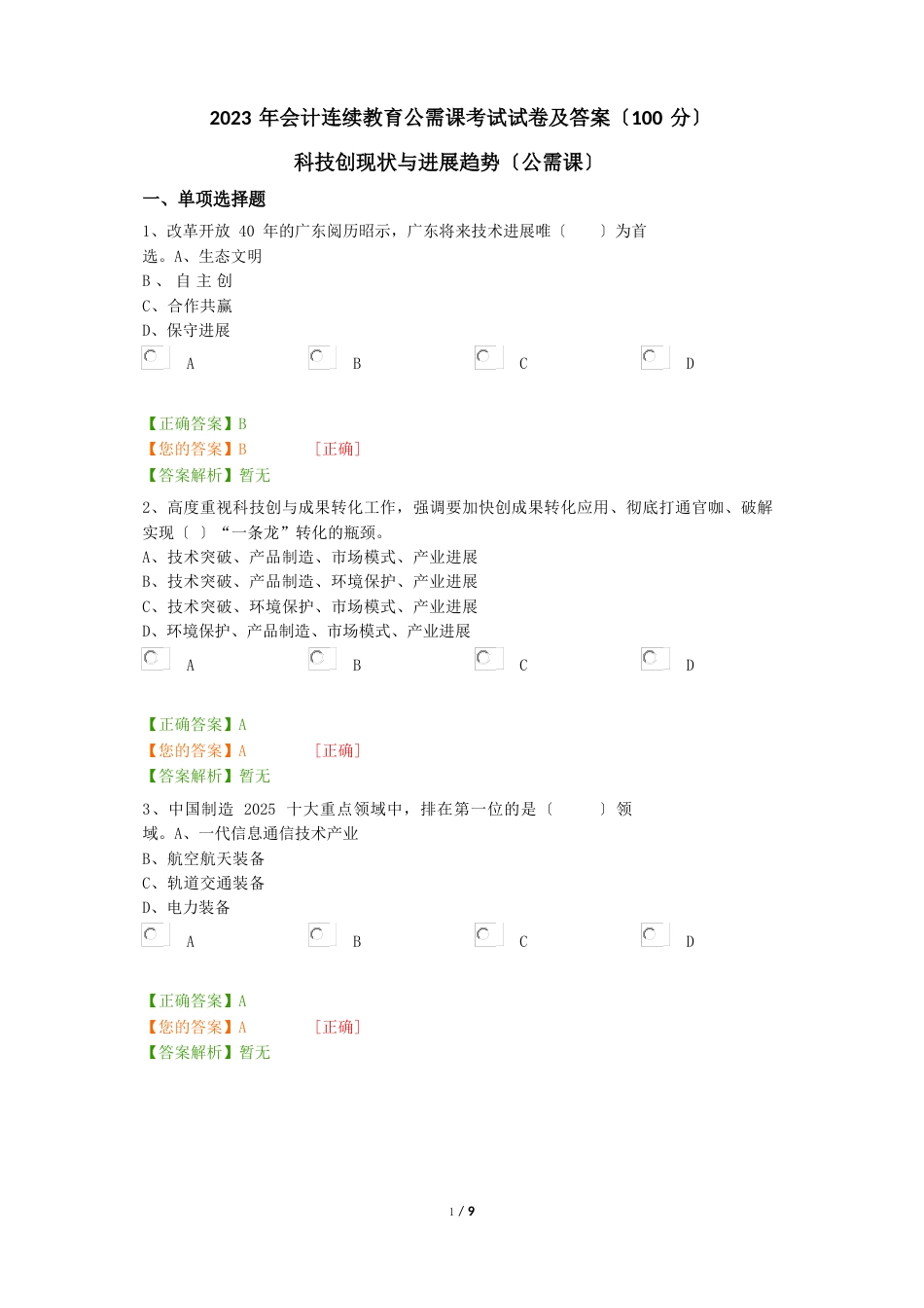 2023年会计继续教育(公需课)考试试卷及答案(科技创新现状与发展趋势)_第1页