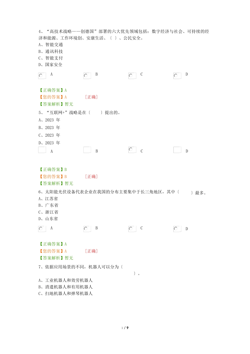 2023年会计继续教育(公需课)考试试卷及答案(科技创新现状与发展趋势)_第2页