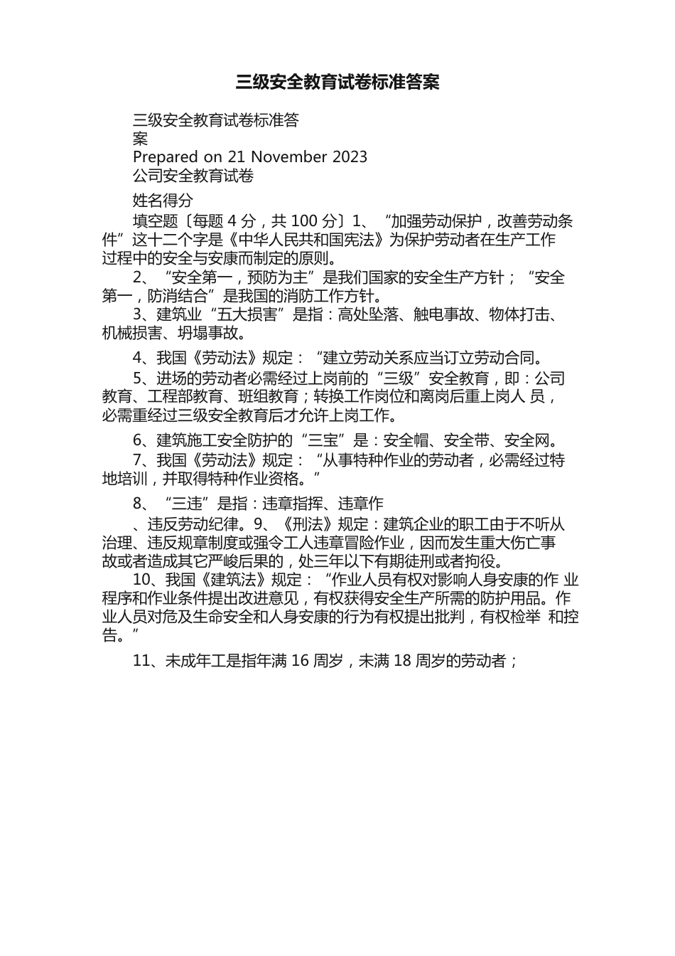 三级安全教育试卷标准答案_第1页