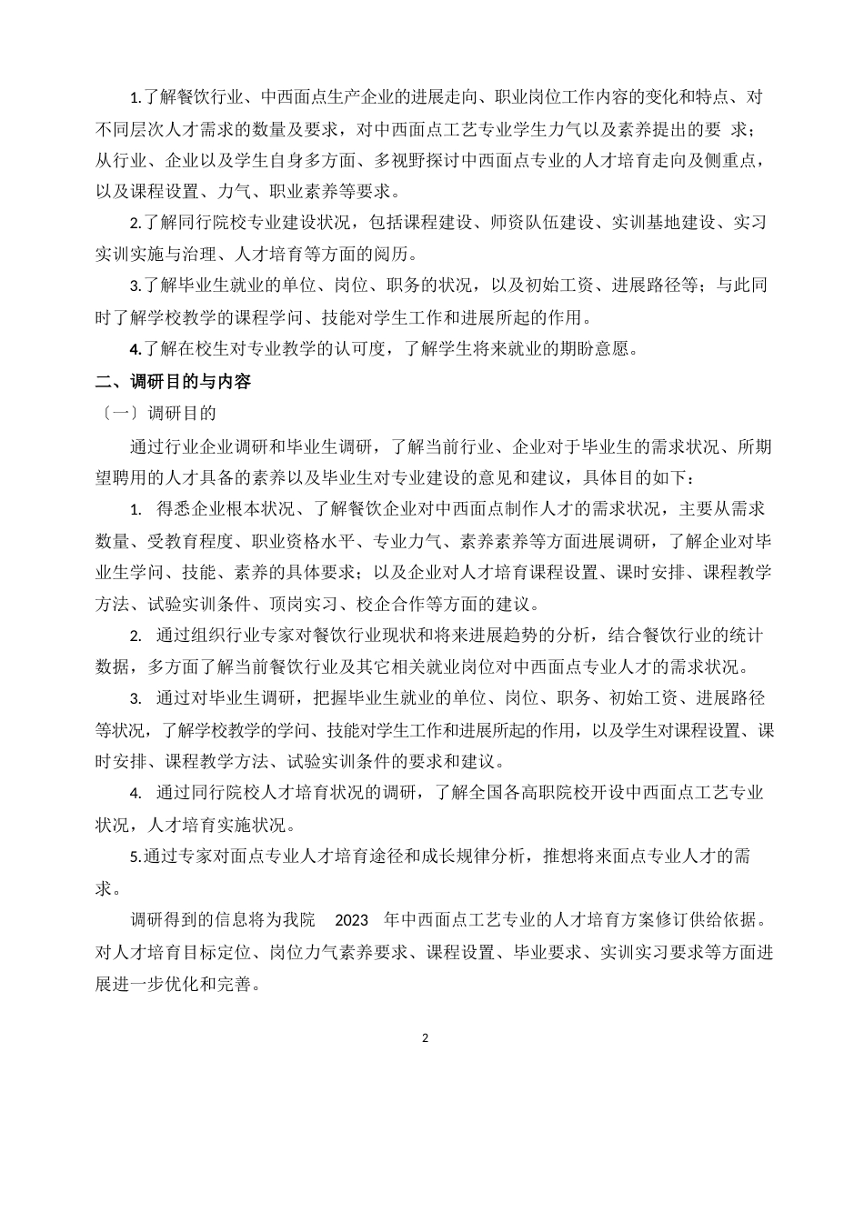 中西面点工艺专业人才需求调研报告_第2页