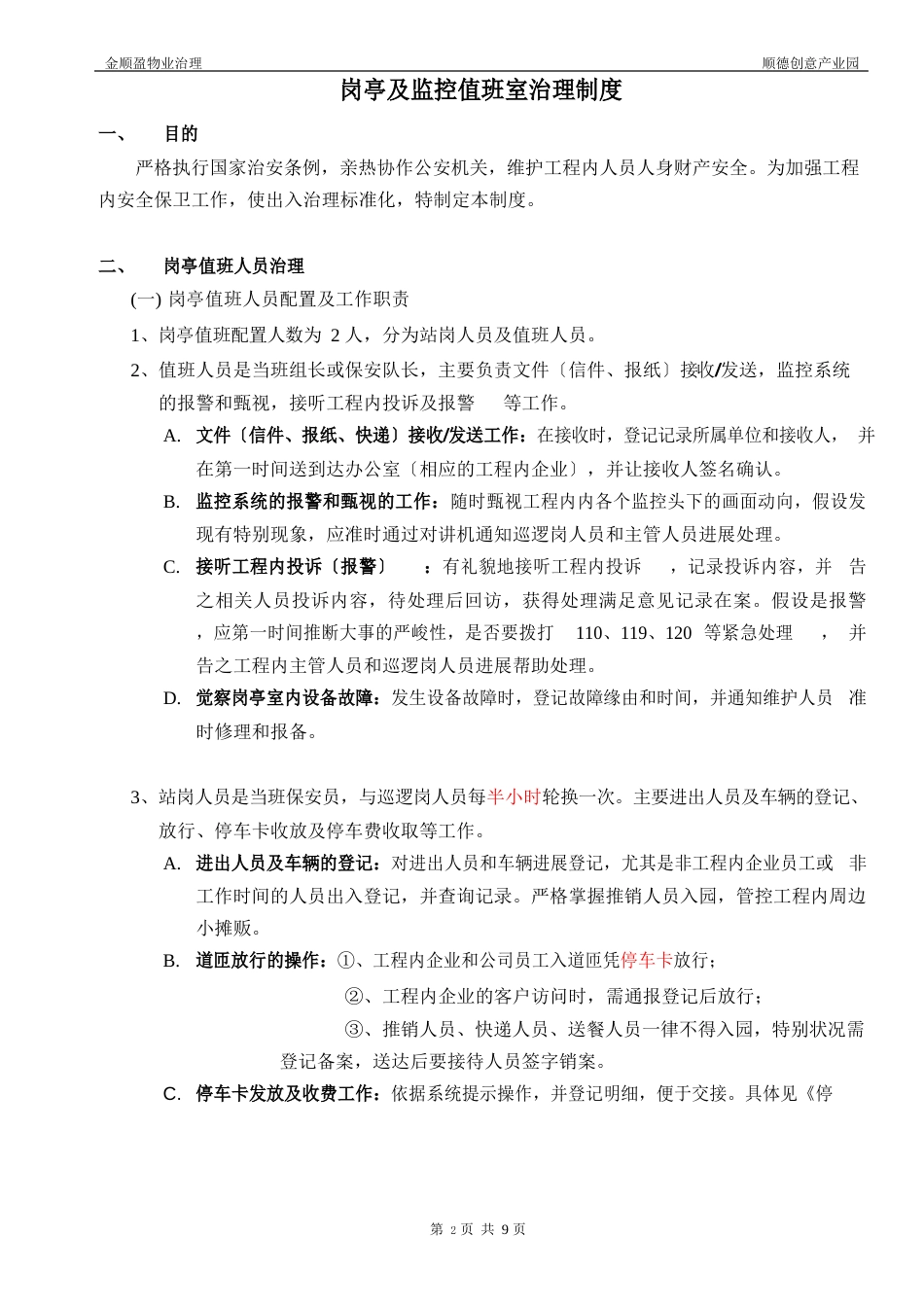 岗亭管理制度_第2页