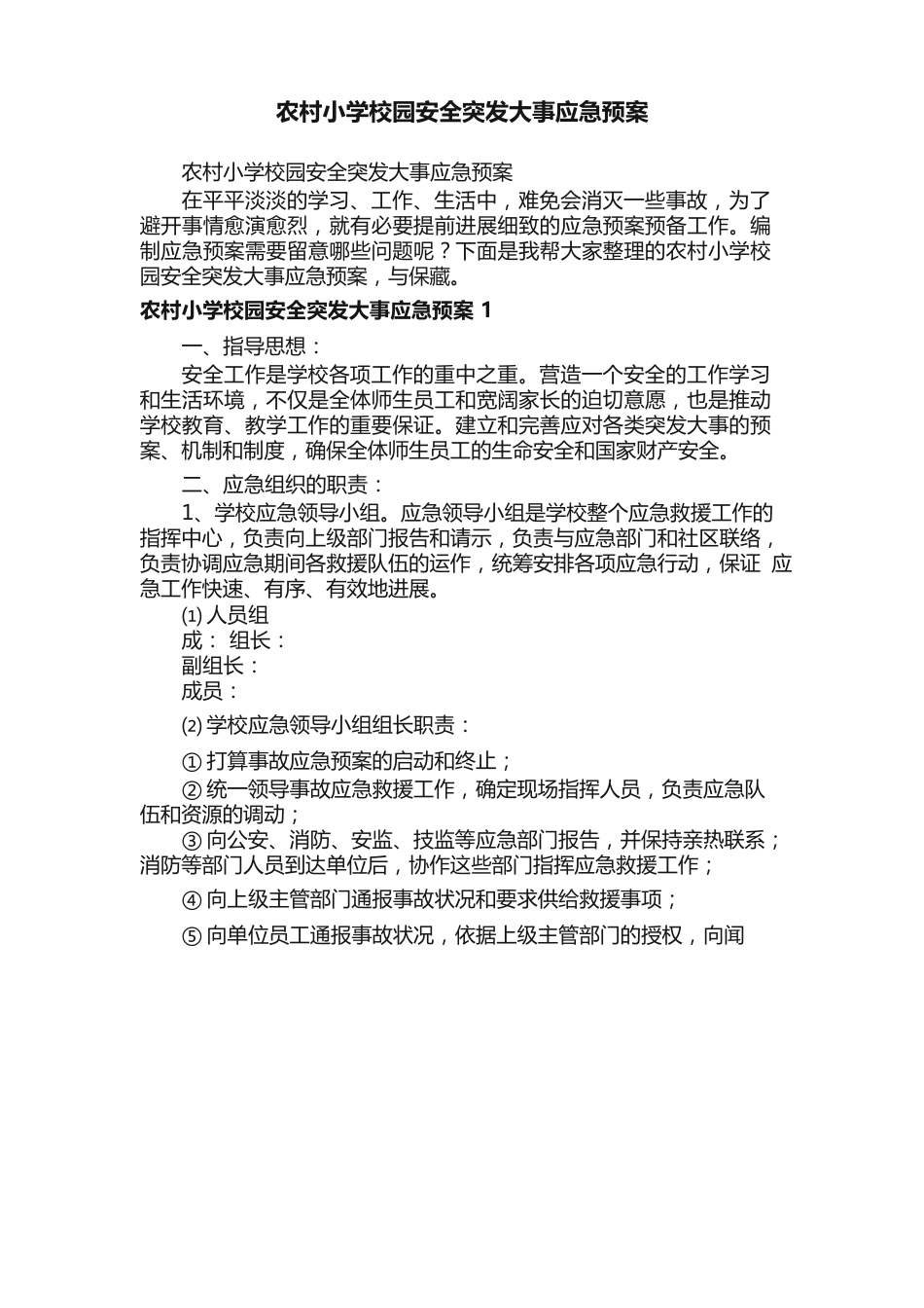农村小学校园安全突发事件应急预案_第1页