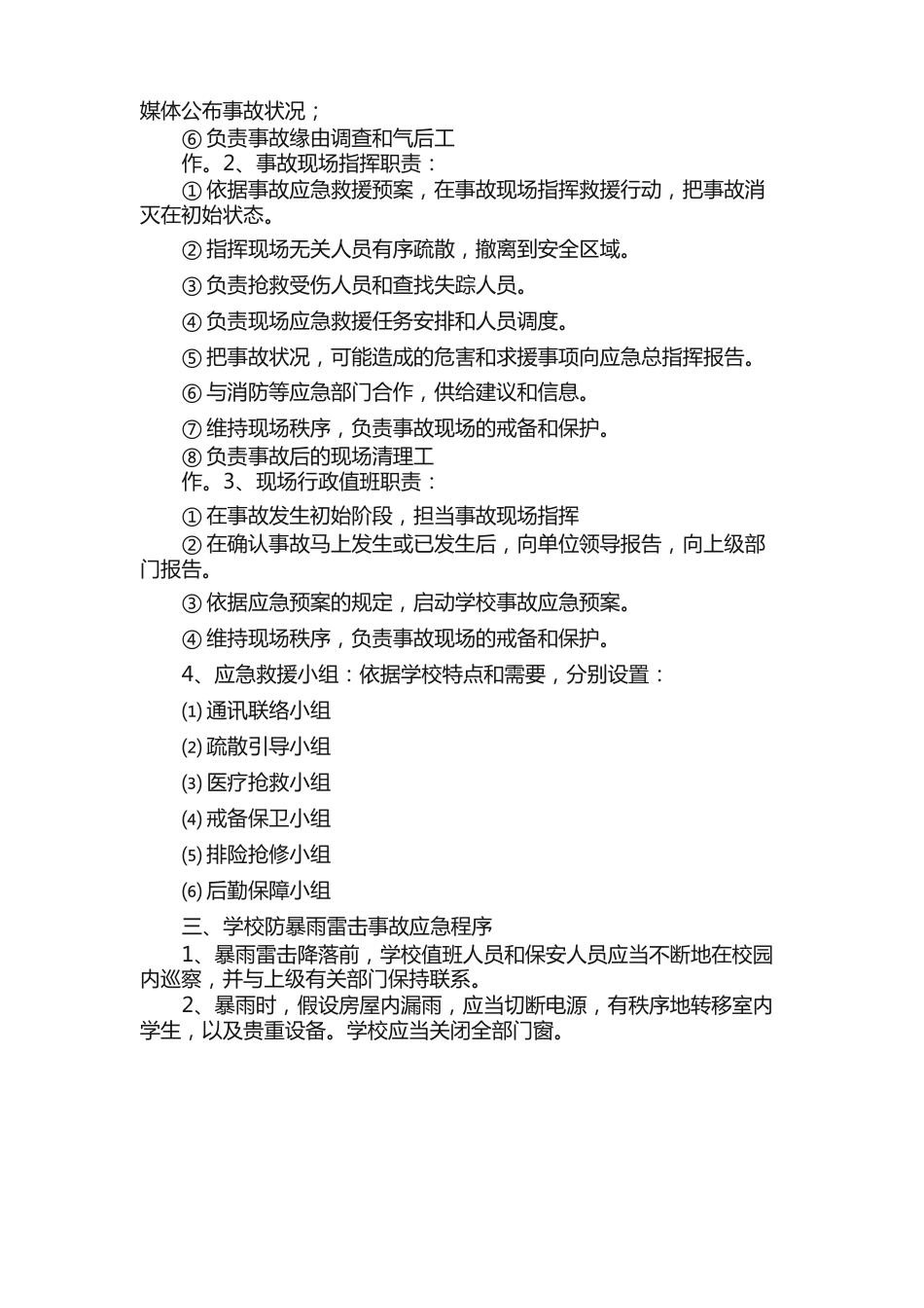 农村小学校园安全突发事件应急预案_第2页