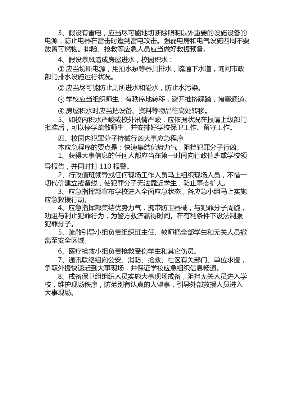 农村小学校园安全突发事件应急预案_第3页