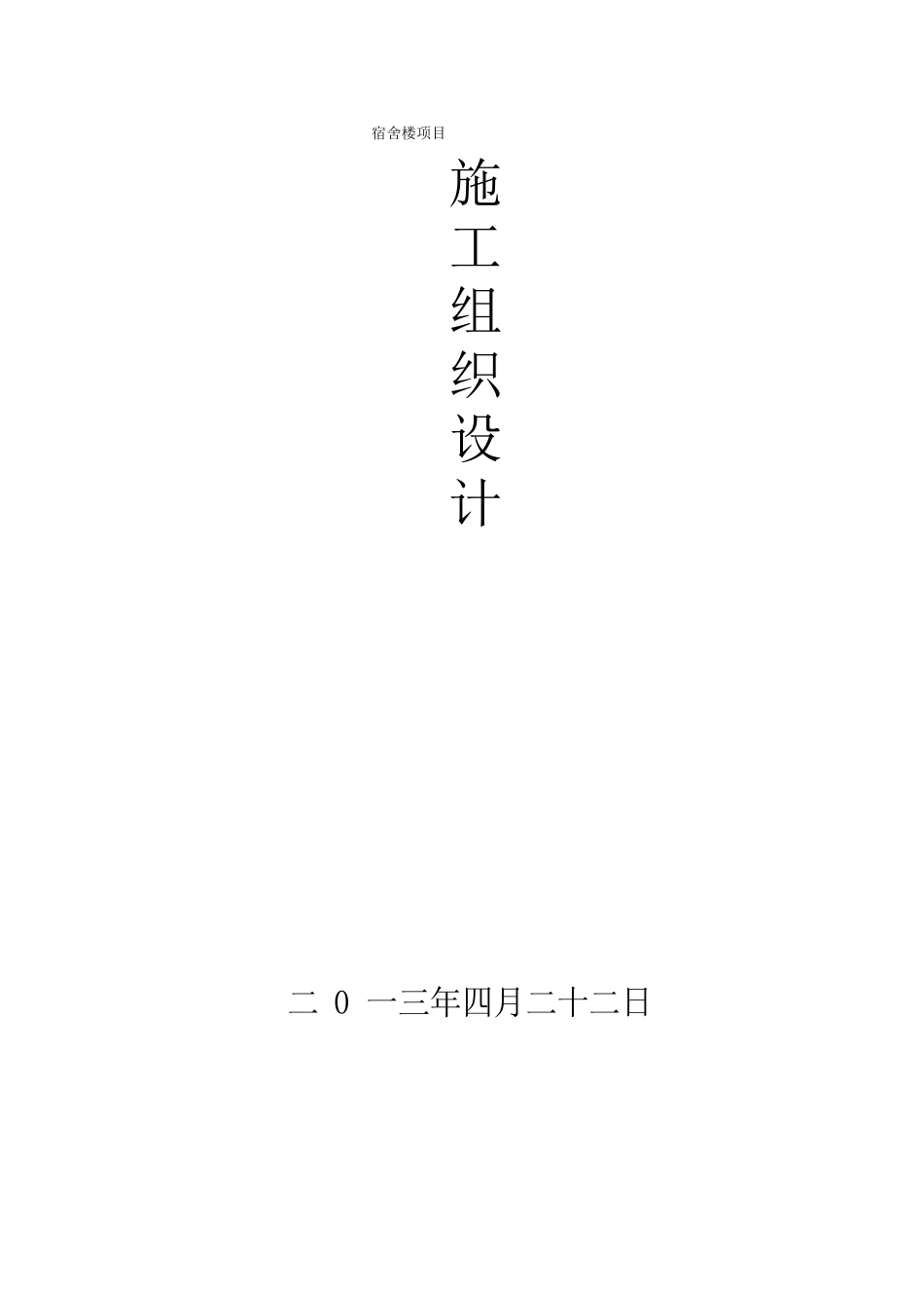宿舍楼技术标_第1页
