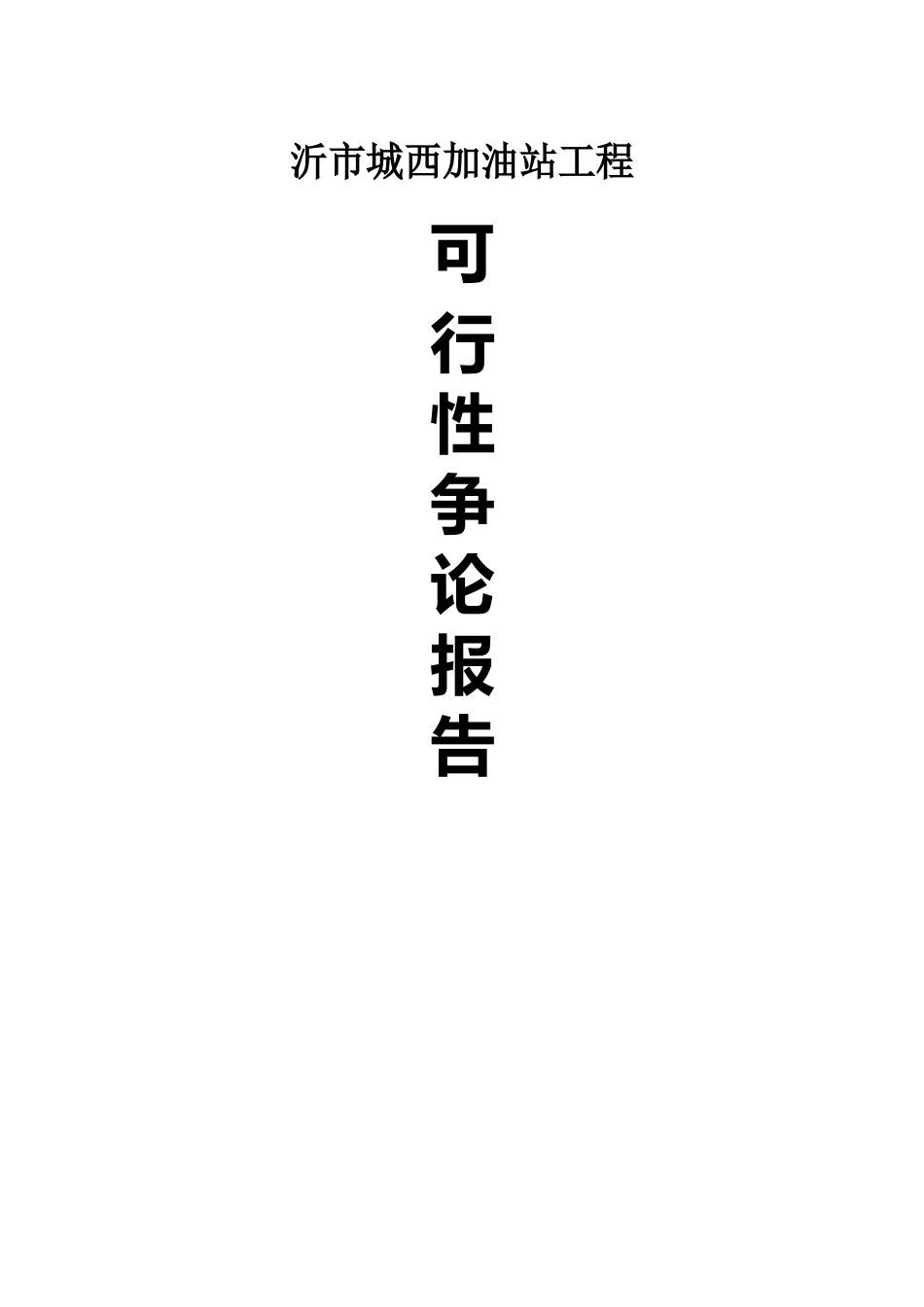 加油站项目可行性分析报告_第1页