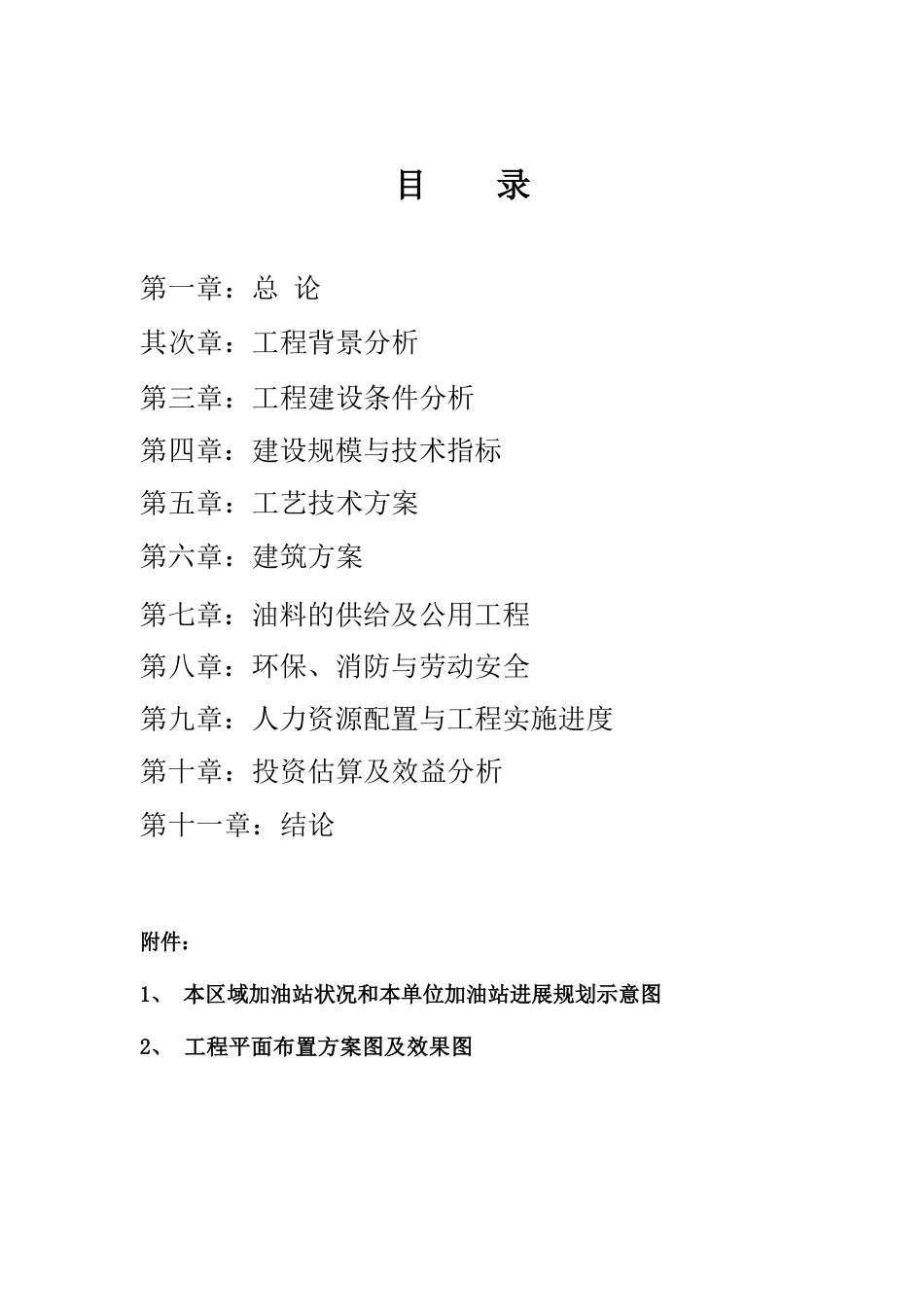 加油站项目可行性分析报告_第2页