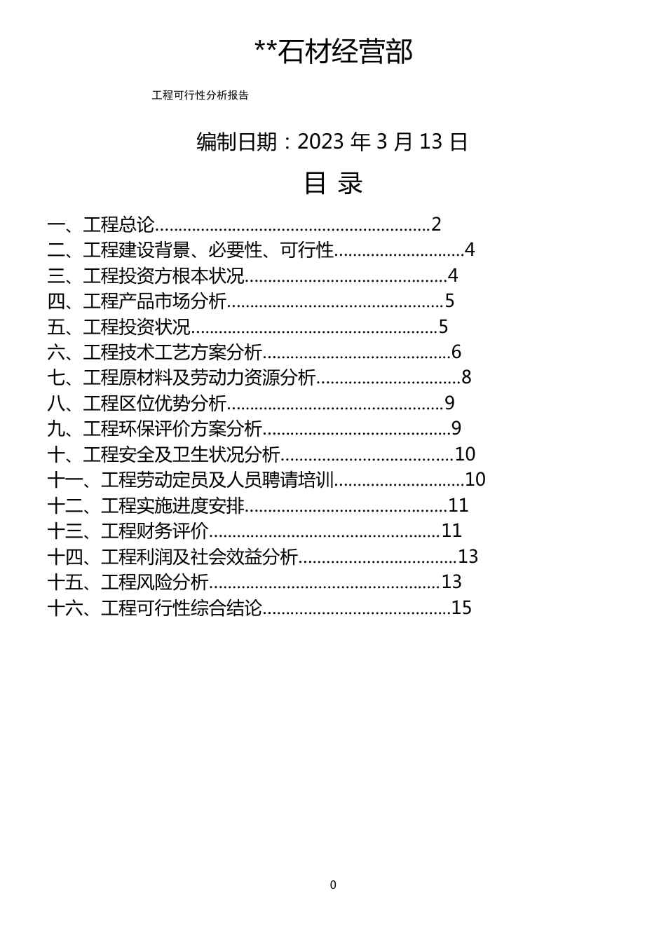 石材加工项目可行性报告_第1页