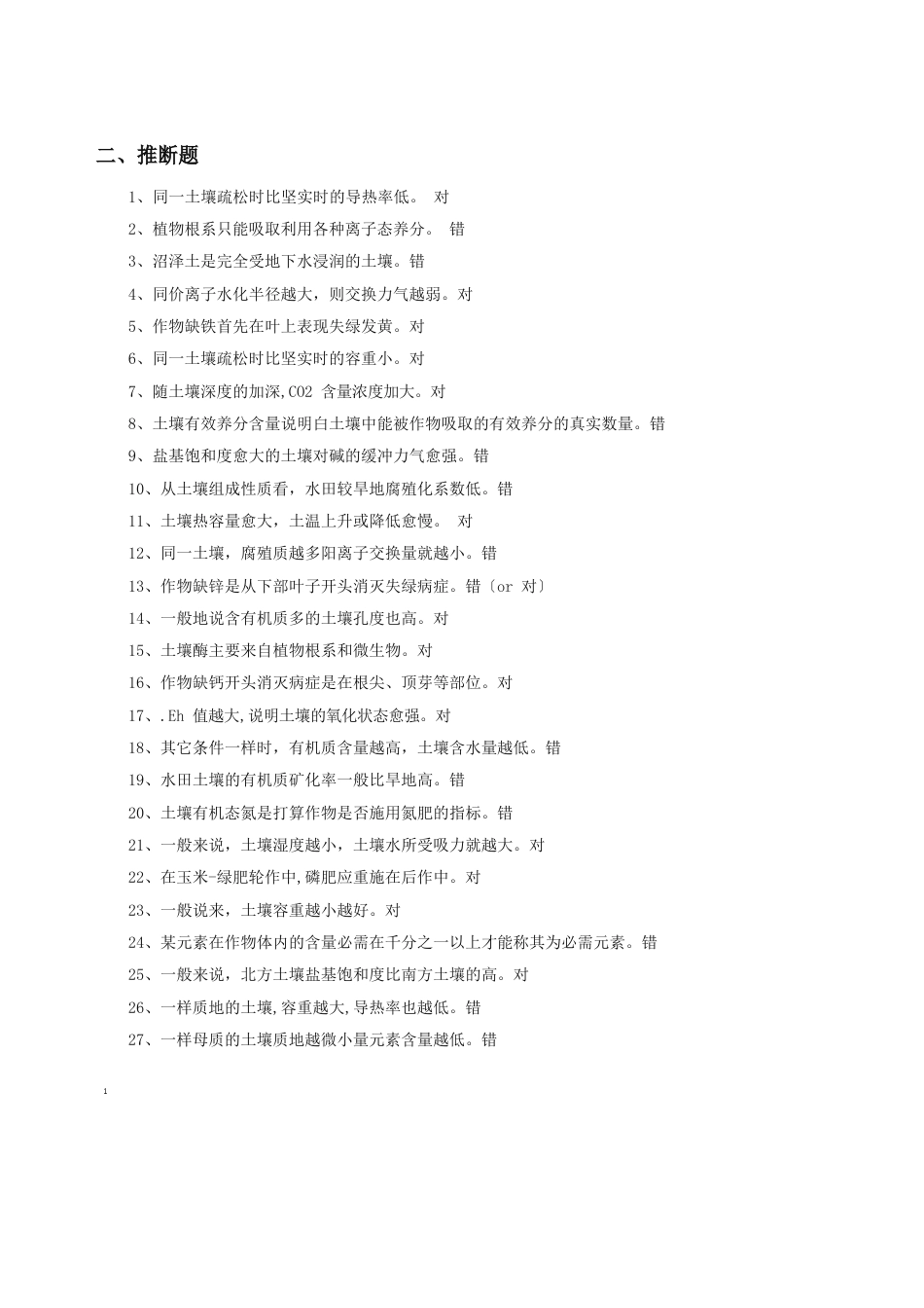 土壤肥料学期末试卷带答案_第1页