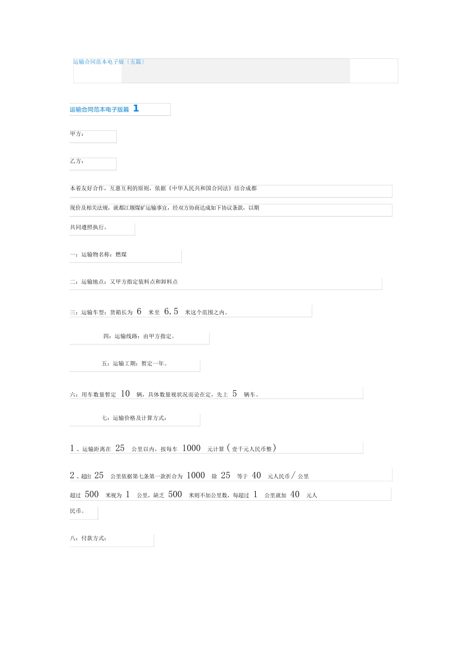 运输合同范本电子版(五篇)_第1页