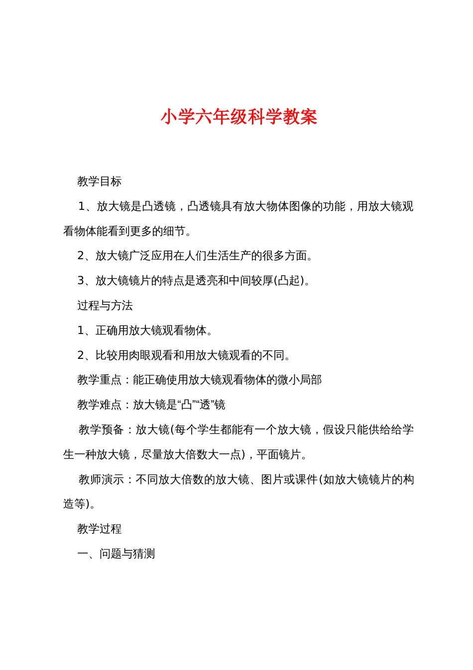 小学六年级科学教案_第1页