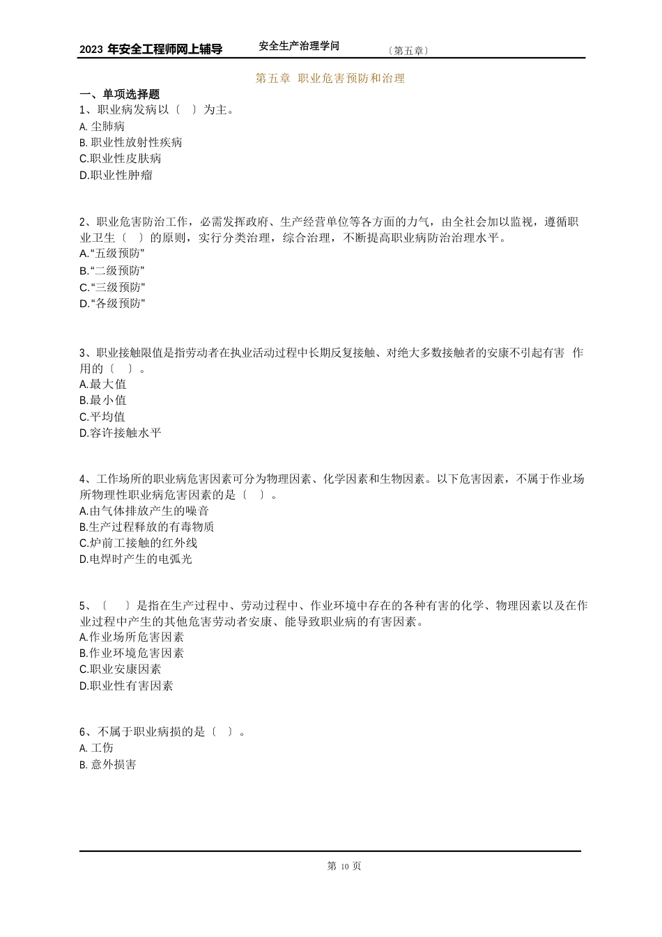 注册安全工程师2023年《安全生产管理知识》职业危害预防和管理考点分析_第1页