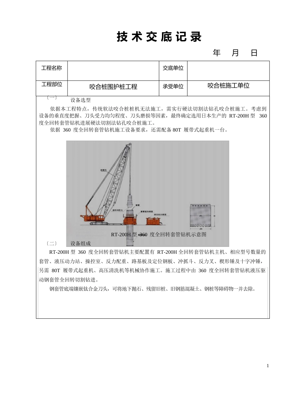咬合桩技术交底_第1页