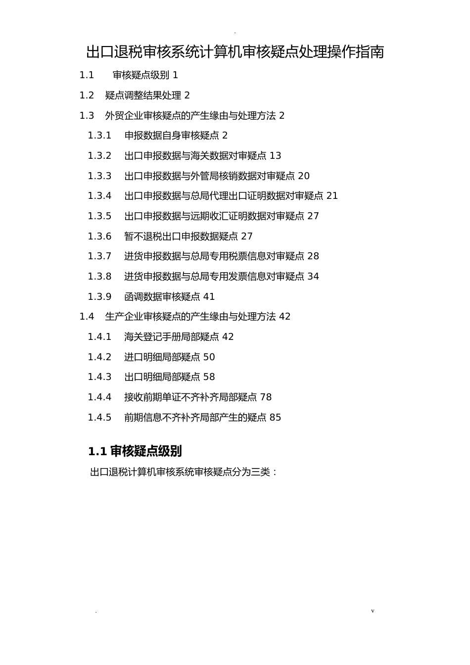 出口退税审核系统计算机审核疑点处理操作指南_第1页