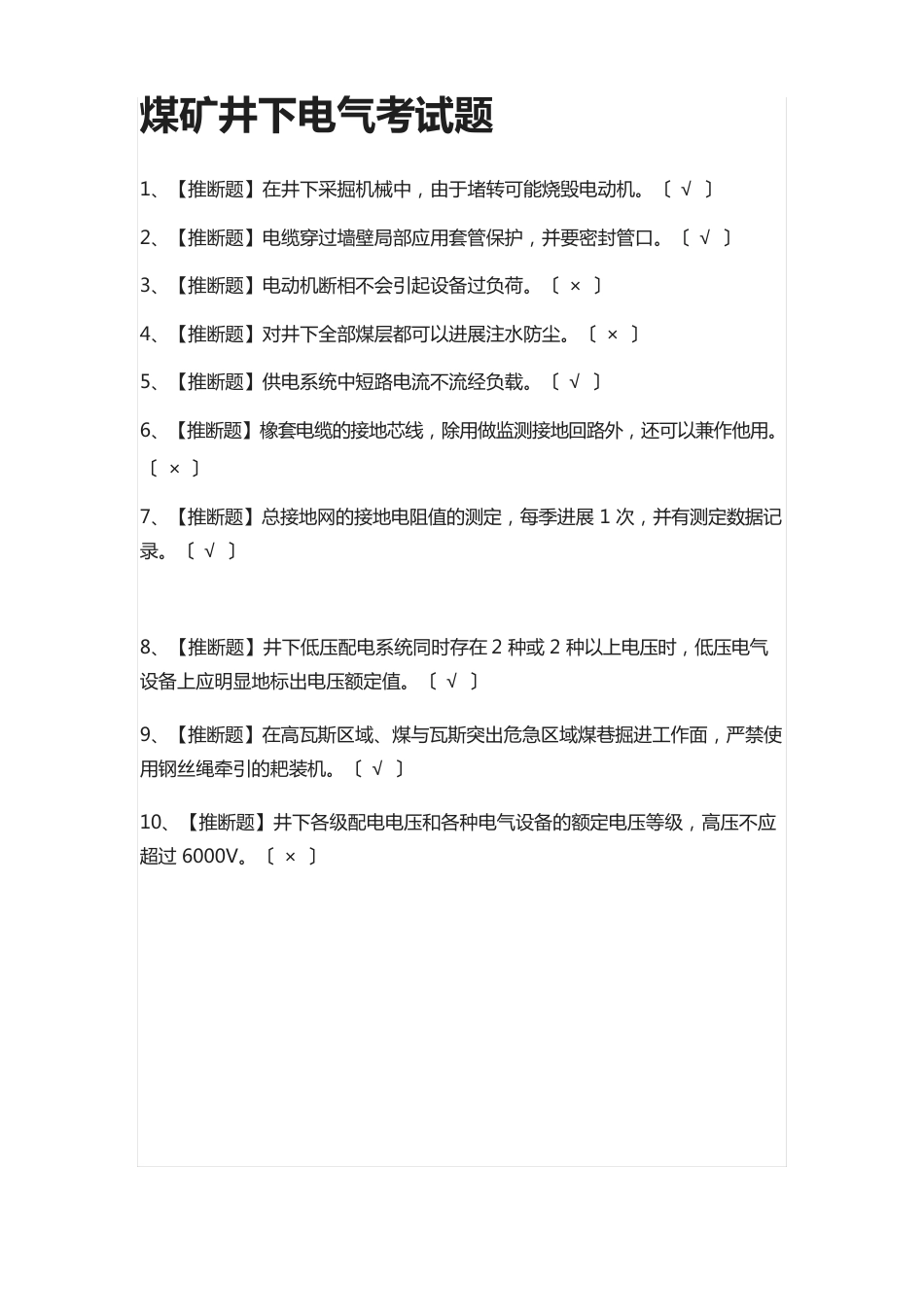 煤矿井下电气真题模拟考试题_第1页