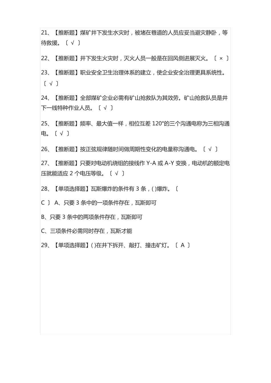 煤矿井下电气真题模拟考试题_第3页