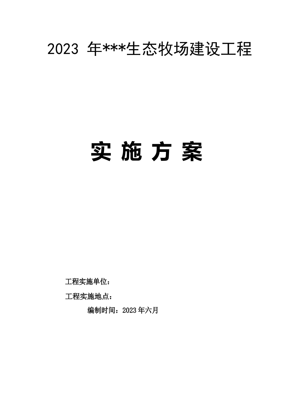 生态牧场实施方案_第1页