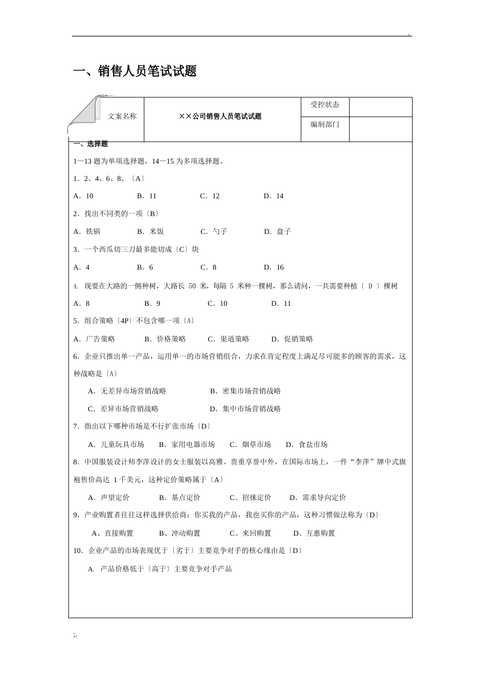 销售人员笔试试题_第1页