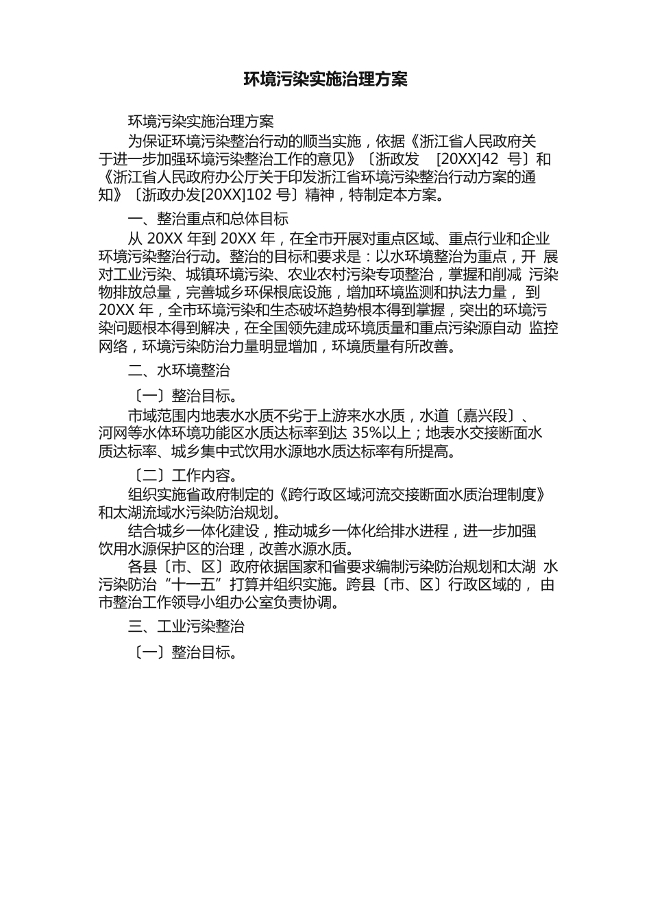 环境污染实施治理方案_第1页