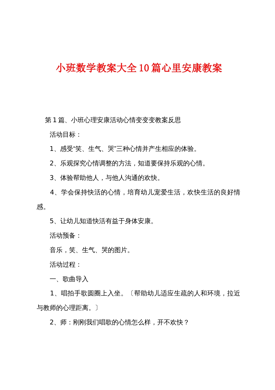 小班数学教案大全10篇心里健康教案_第1页