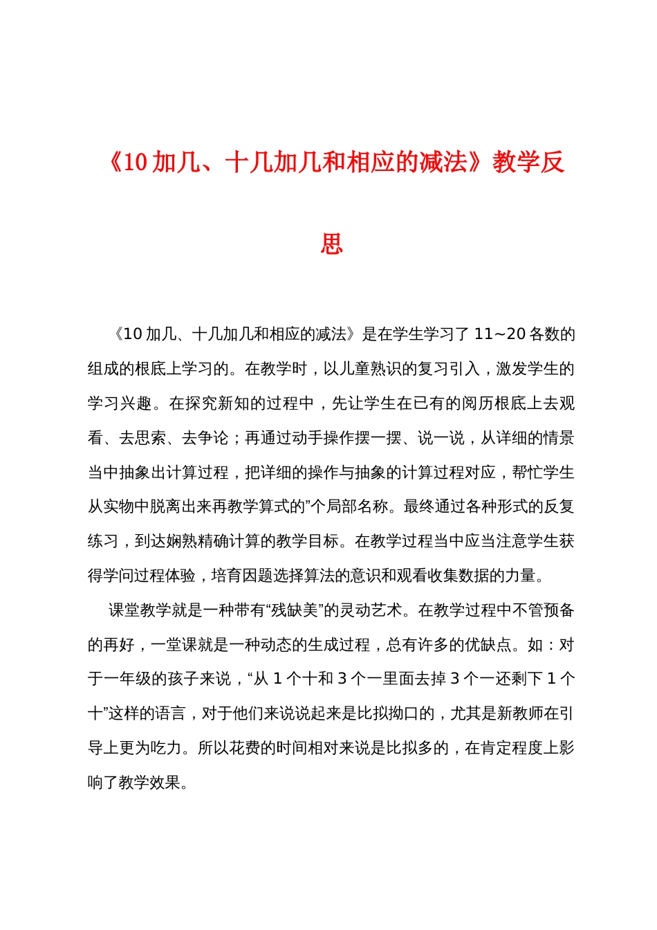 《10加几、十几加几和相应的减法》教学反思_第1页