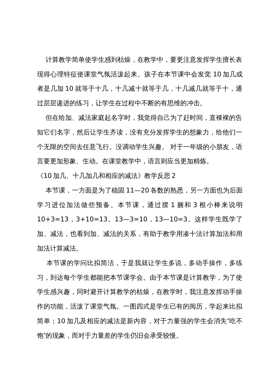 《10加几、十几加几和相应的减法》教学反思_第2页