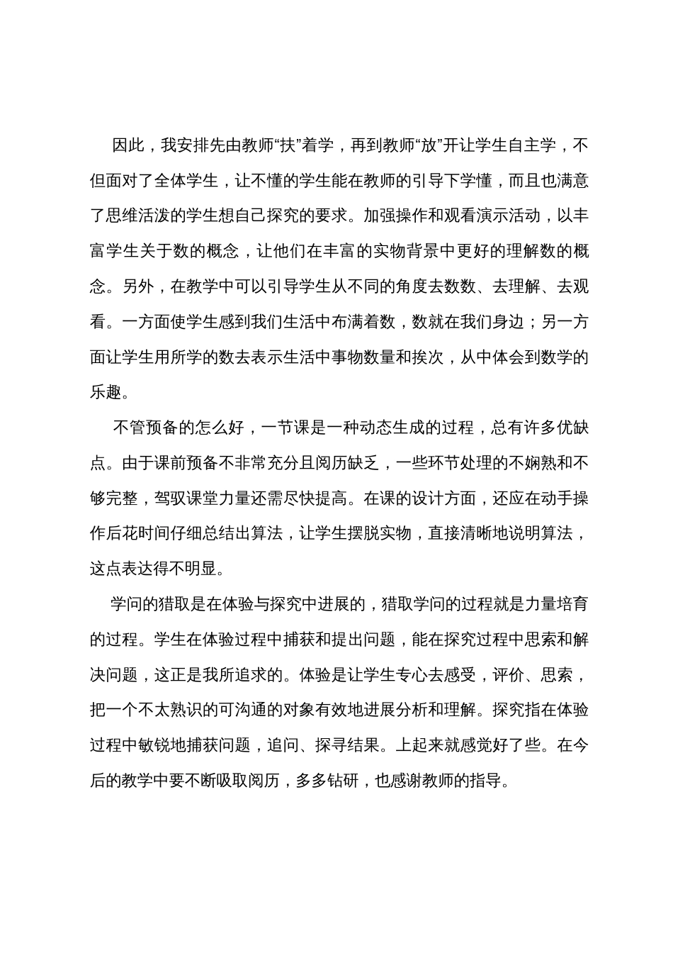 《10加几、十几加几和相应的减法》教学反思_第3页