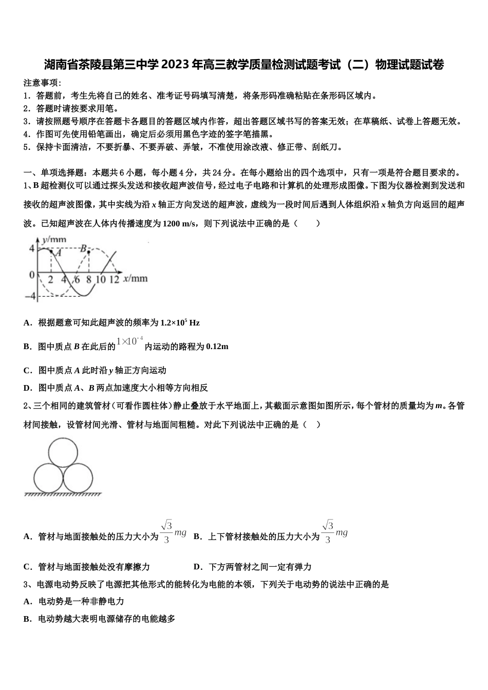 湖南省茶陵县第三中学2023年高三教学质量检测试题考试（二）物理试题试卷_第1页