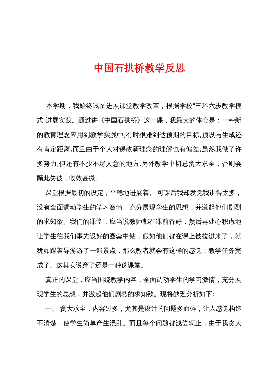 中国石拱桥教学反思_第1页