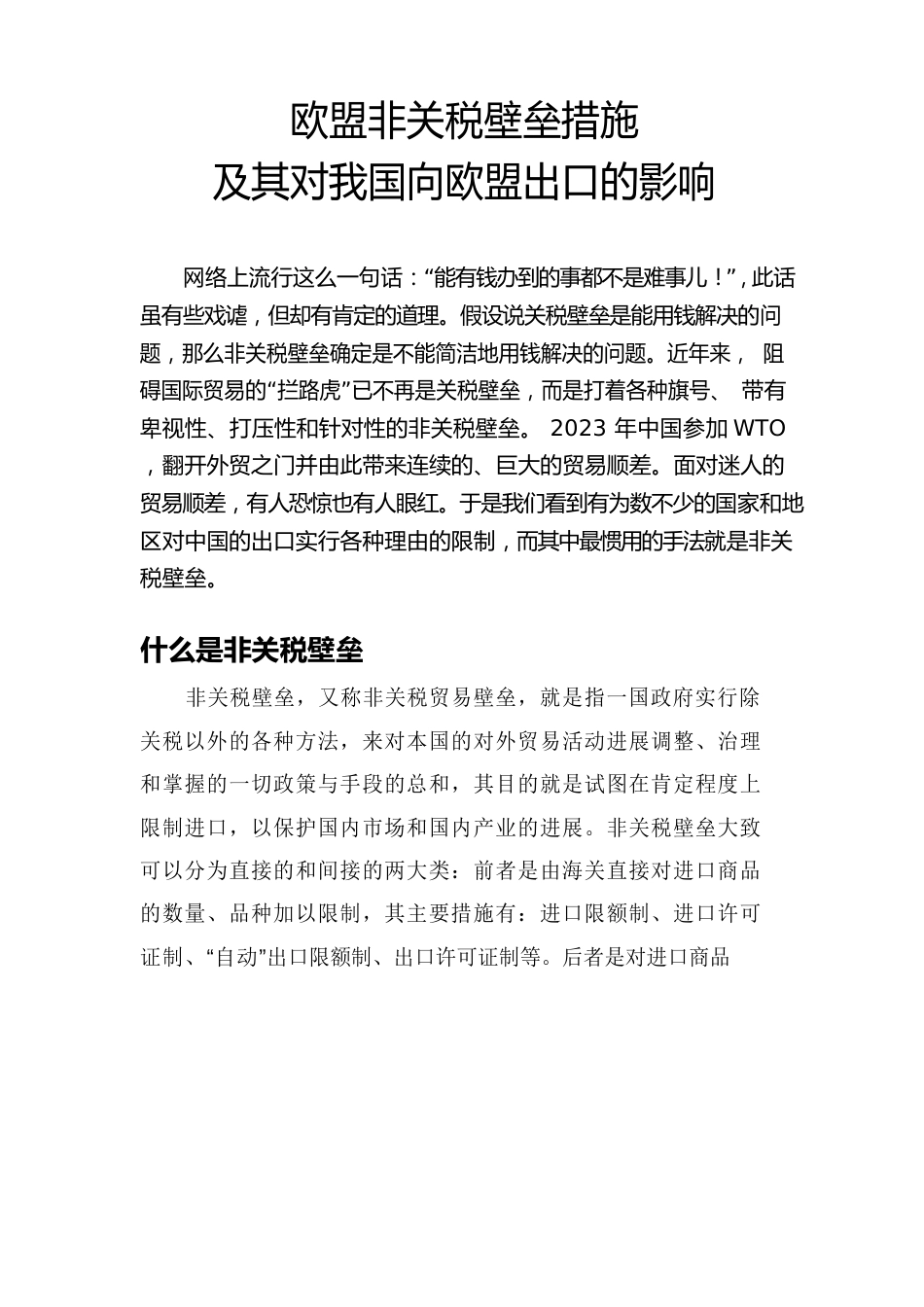 欧盟非关税壁垒措施及其对我国向欧盟出口的影响_第1页