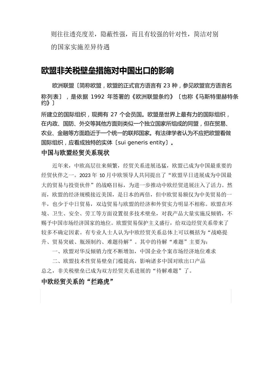 欧盟非关税壁垒措施及其对我国向欧盟出口的影响_第3页