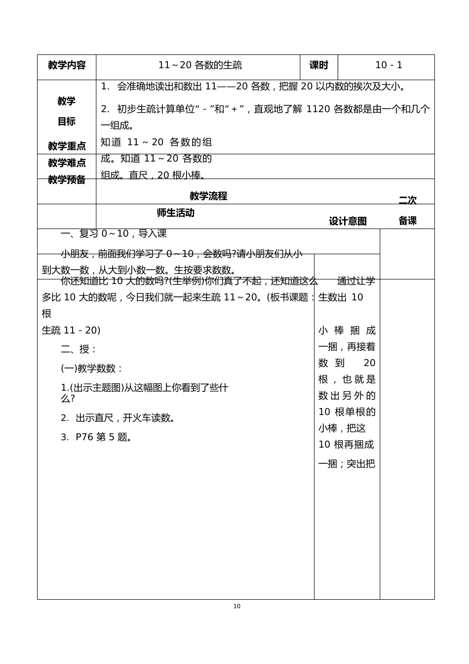 人教版数学一年级上册第六单元11-20各数的认识教案_第1页