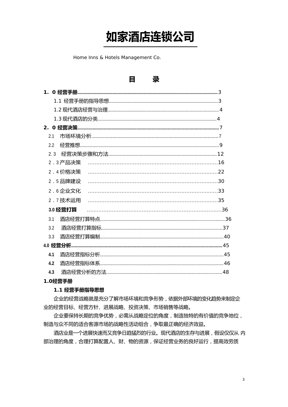 如家酒店连锁公司运营手册_第1页