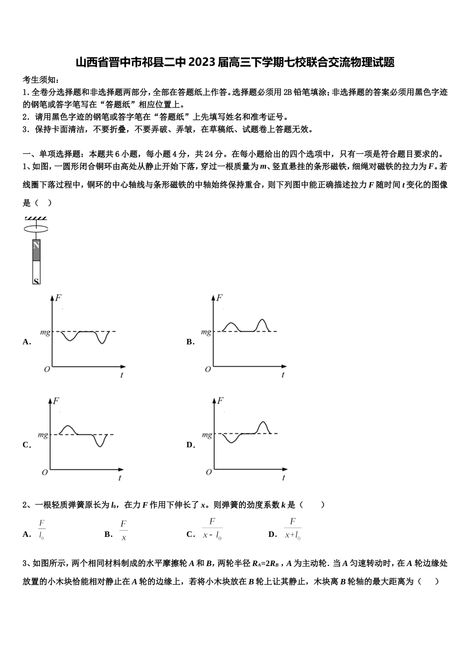 山西省晋中市祁县二中2023届高三下学期七校联合交流物理试题_第1页