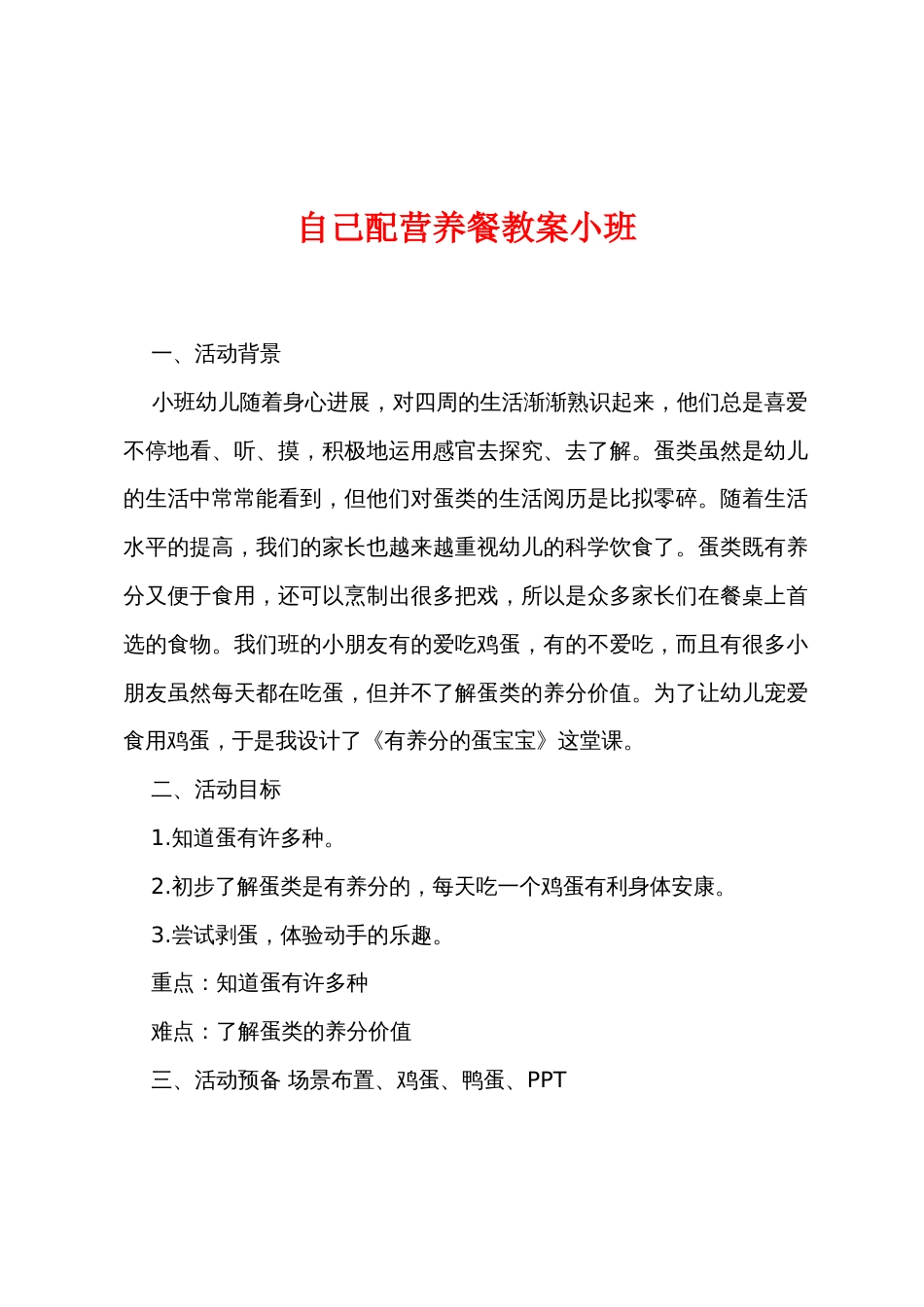 自己配营养餐教案小班_第1页