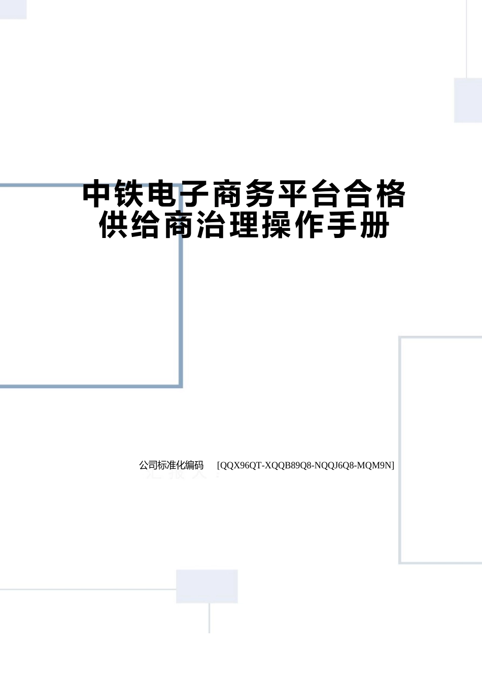 中铁电子商务平台合格供应商管理操作手册_第1页