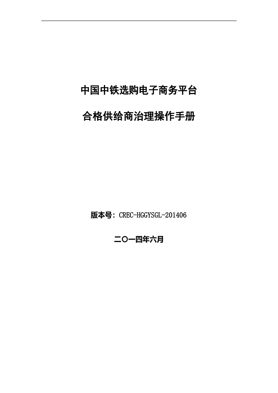 中铁电子商务平台合格供应商管理操作手册_第2页